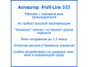 Активатор Profi-Line 555  - 0,5 литра